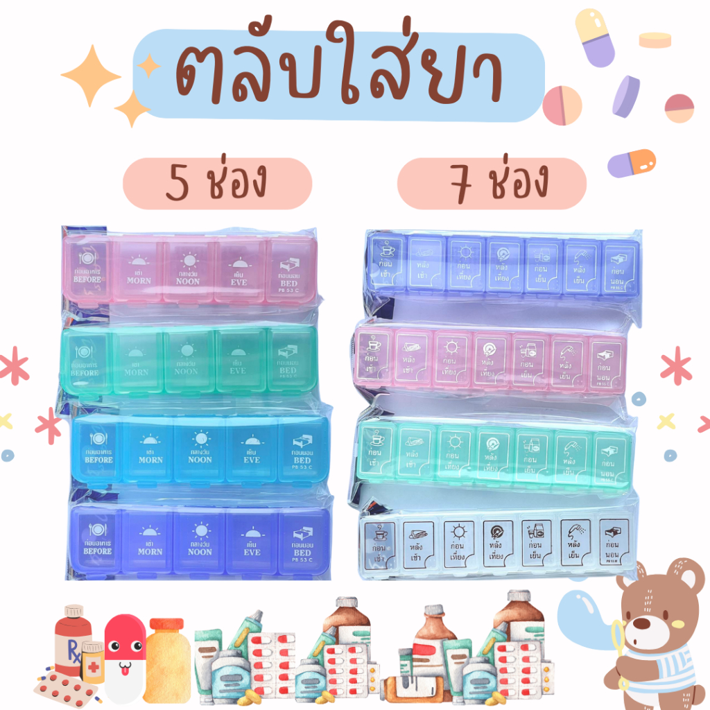 ตลับยา7ช่อง7วัน บอกวัน มี4สี(พร้อมส่ง)