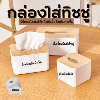 E_items กล่องทิชชู่ลายไม้ หยิบใช้ง่าย สะอาด  สไตล์มินิมอล ออกแบบไม้ไฮเฮนด์เกรดดี A273