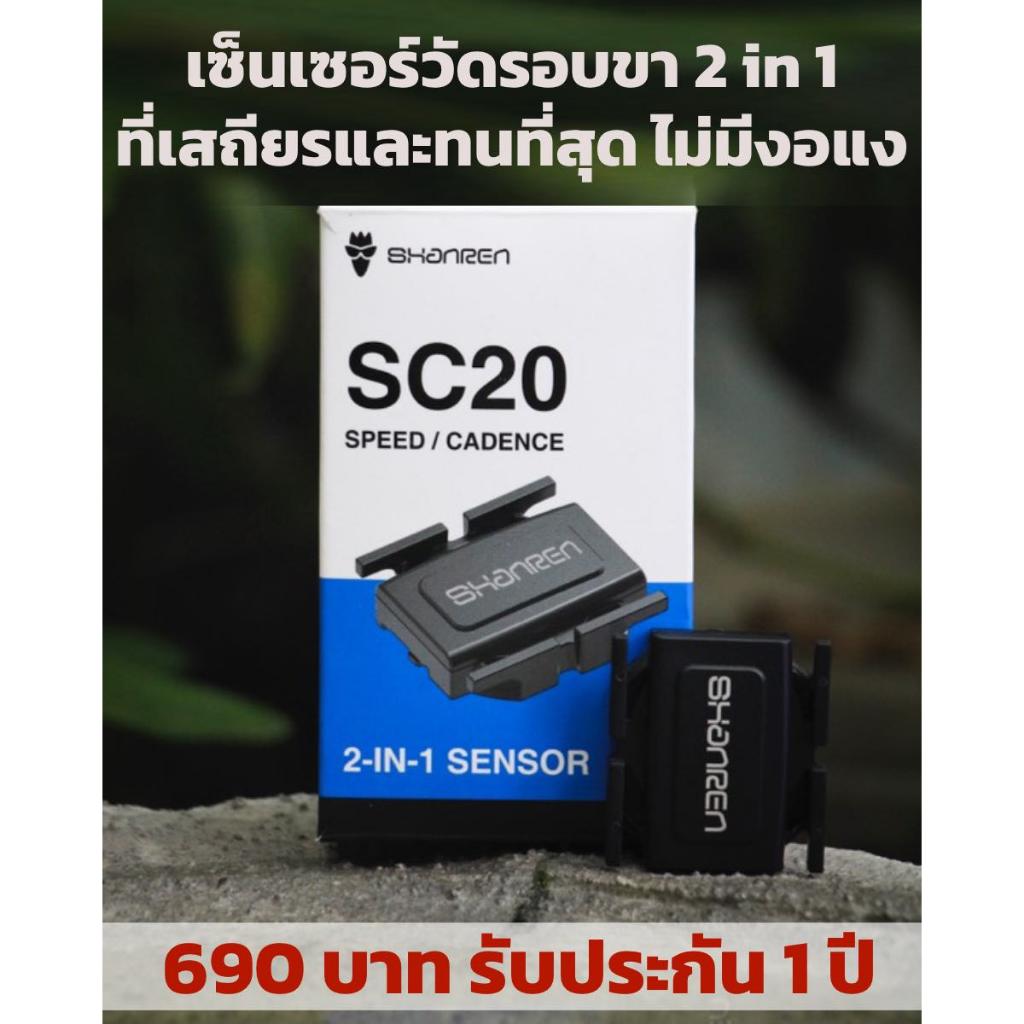 Shanren SC20 เซ็นเซอร์วัดรอบขา และ เซ็นเซอร์วัดความเร็วในตัว แบบ 2 in1 ราคา ถูกที่สุด ดีลบีเคเค