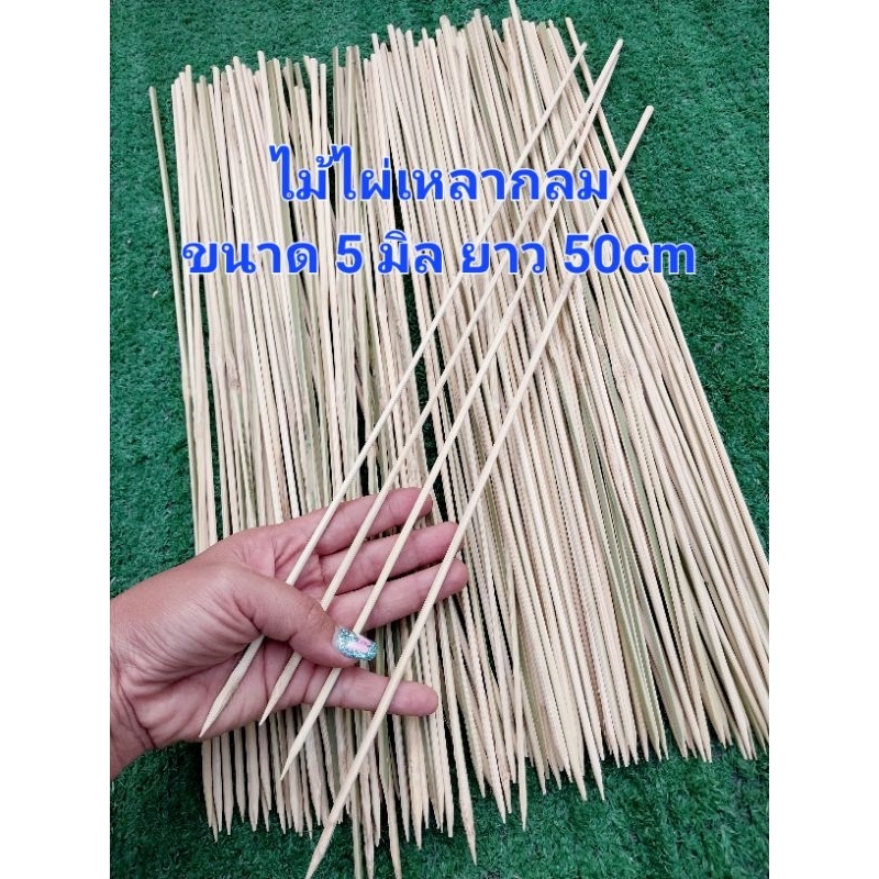 ไม้ไผ่เหลากลม ขนาด5 มิล ยาว 50 cm ไม้ปิ้งย่าง บาบีคิว งาน DIY