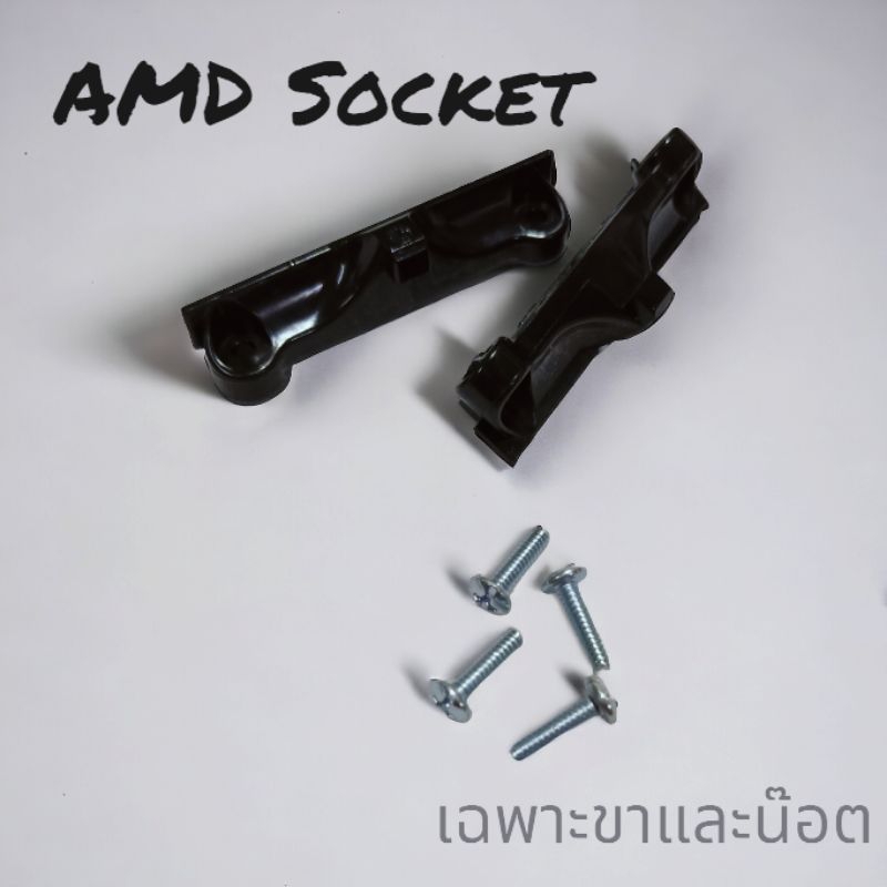 ขาซิงค์ AMD Socket AM4 เฉพาะขาและน๊อต