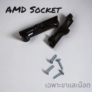 ขาซิงค์ AMD Socket AM4 เฉพาะขาและน๊อต