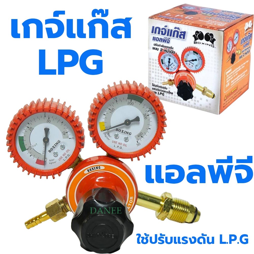 เกจวัดแรงดัน เกย์แก๊ส เกจแก๊ส (BOXING) ชุดตัดแก๊ส L.P.G regulator เกย์วัดแรงดัน เกจ์ปรับแรงดันแก๊ซ LPG เกแก๊ส