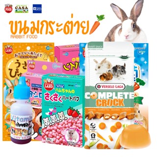 ขนมกระต่าย อาหารกระต่าย (Marukan) ของเล่นลับฟัน แก๊สบี้ หนูต…