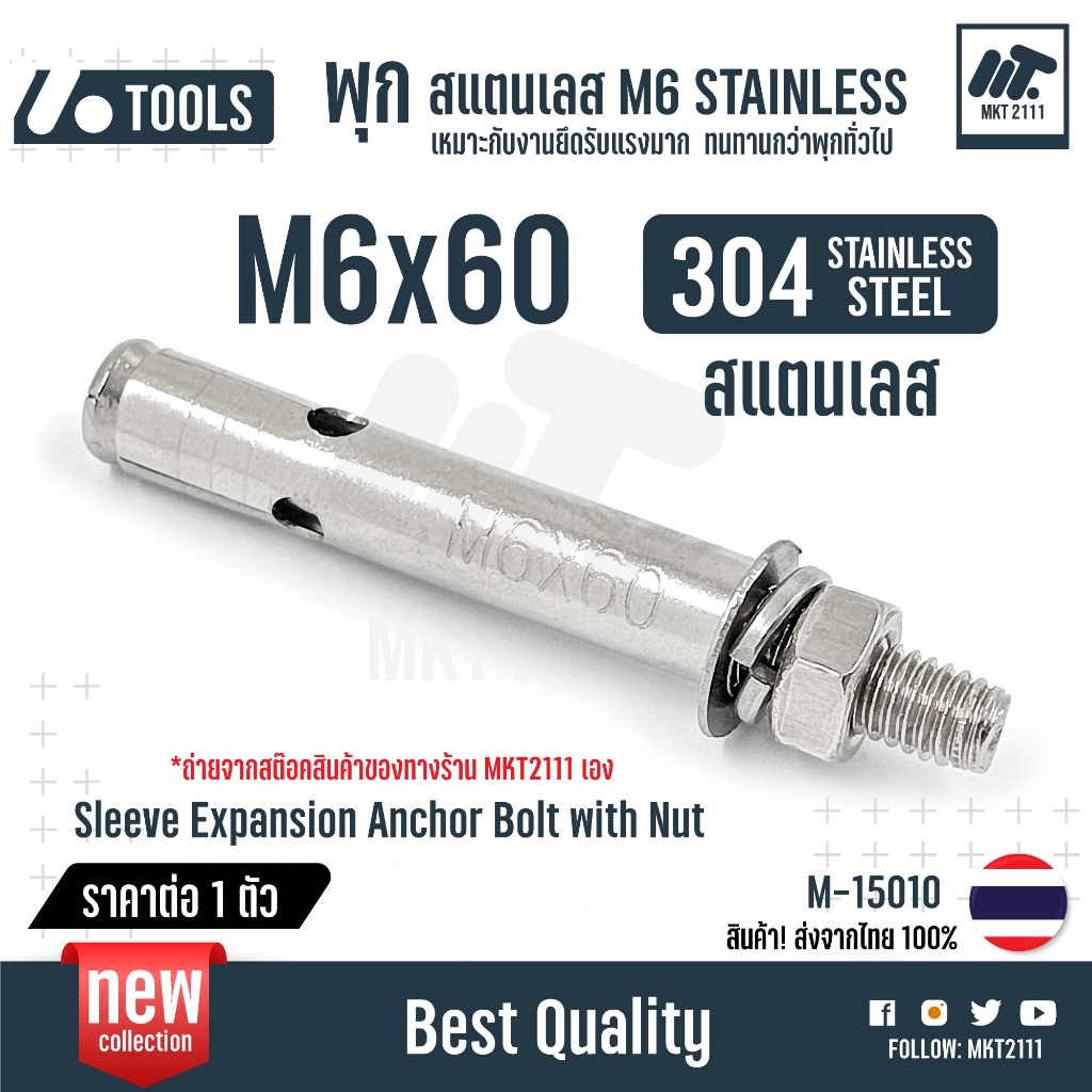 ขายต่อ 1 ตัว พุก M6 สแตนเลส SUS 304 แหวนอีแปะ สปริง Sleeve Expansion Anchor Bolt with Nut ทนกัดกร่อน กันสนิม M-15010