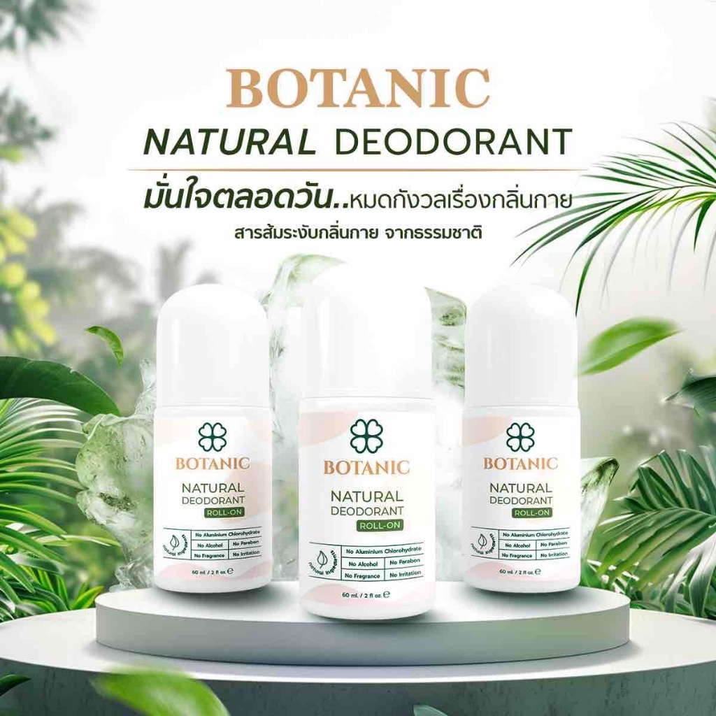 โรลออน Botanic สูตรธรรมชาติ คุณแม่ตั้งครรภ์และเด็กใช้ได้ วงแขนไม่คล้ำ ไม่เหนียว คุมกลิ่นตลอดวัน