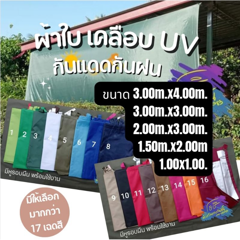 ผ้าใบฟลายชีท ผ้าร่ม กันแดดกันฝน เคลือบซิลเวอร์ กันuv ขนาด 1.00ม.x1.00ม./2.00ม.x3.00ม./3.00ม.x3.00ม./3.00ม.x4.00ม.