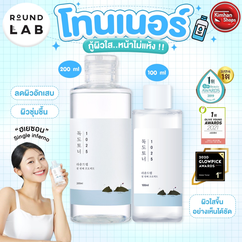 Round Lab 1025 Dokdo Toner โทนเนอร์ น้ำตบ และมาสก์ในขวดเดียว