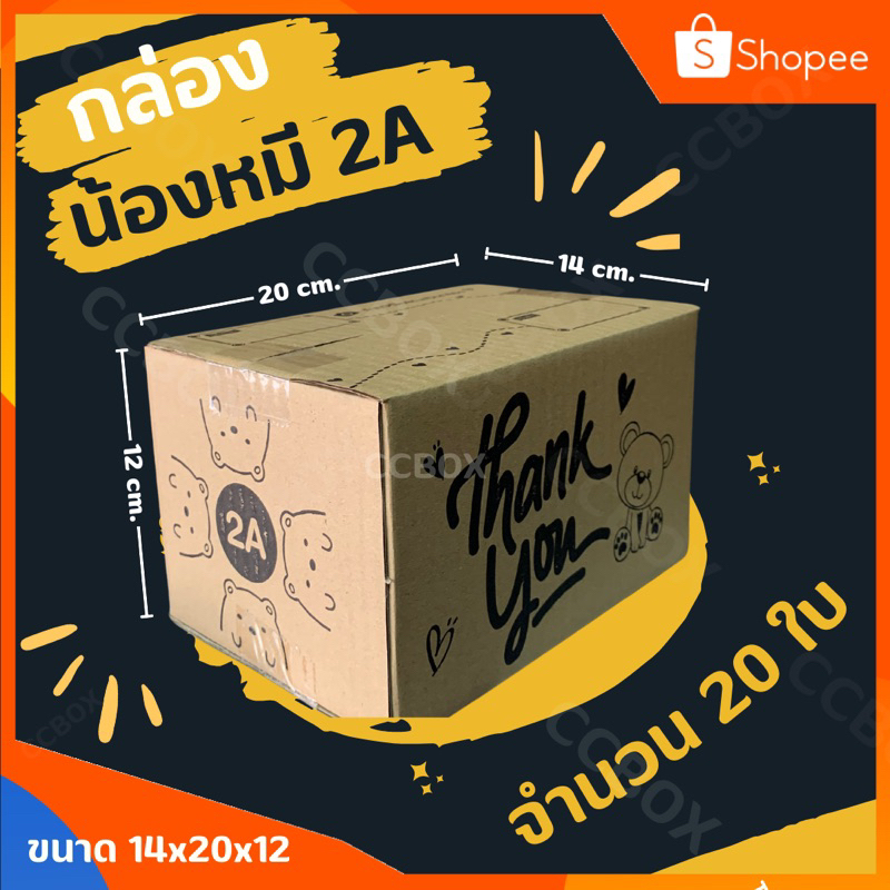 ส่งเร็วมาก กล่องน้องหมี 2A จำนวน 20 ใบ