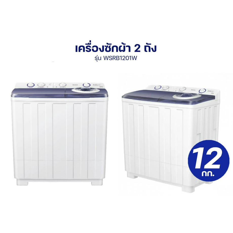 Hisense เครื่องซักผ้าฝาบนสองถัง สีขาว รุ่น WSRB1201W ความจุ 12 กก. New 2022 ไม่มีบริการติดตั้ง (สินค