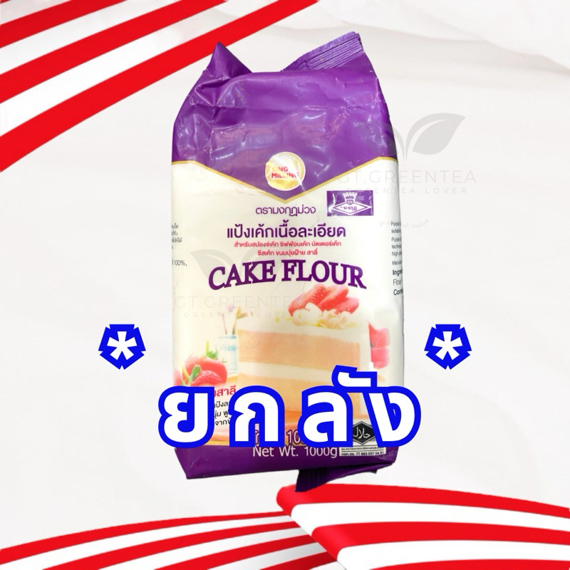 (ยกลัง) แป้งมงกุฎม่วง แป้งเค้กเนื้อละเอียด ทำชิฟฟ่อนเค้ก บัตเตอร์เค้ก ตรา มงกุฏม่วง น้ำหนัก 10 กิโลกรัม