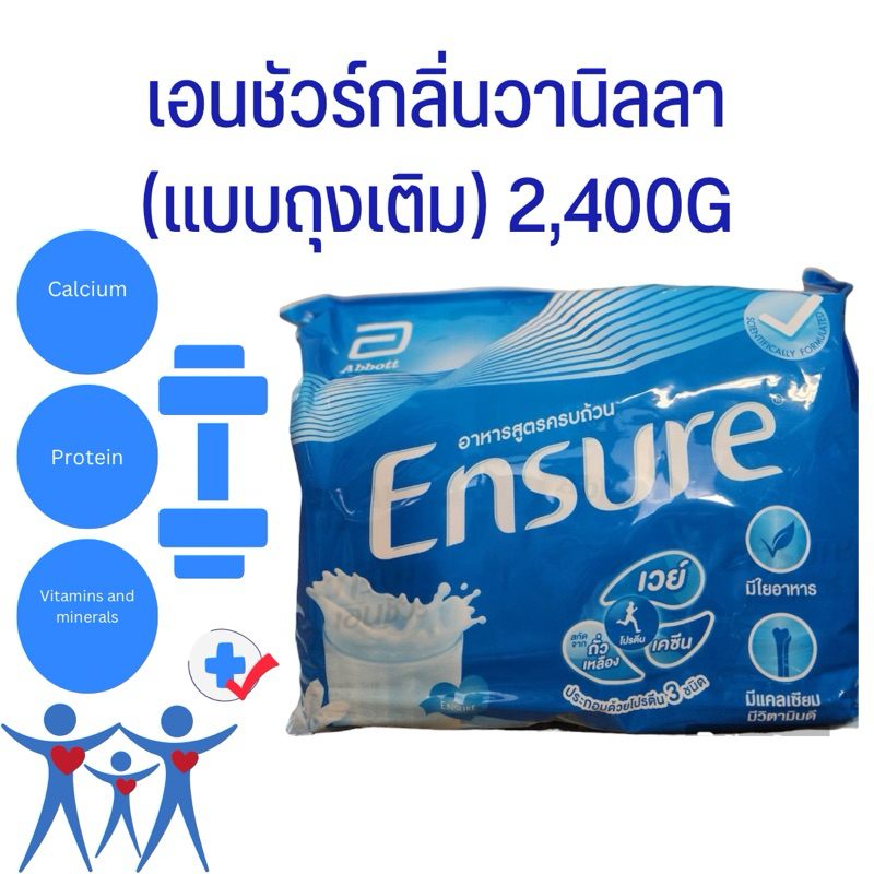 เอนชัวร์กลิ่นวานิลลา(แบบถุงเติม) 2,400G จำกัดออเดอร์ละ 4 ถุง