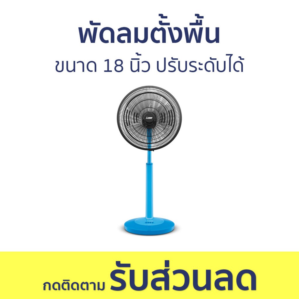พัดลมตั้งพื้น Mitsubishi ขนาด 18 นิ้ว ปรับระดับได้ R18A-GB - พัดลม