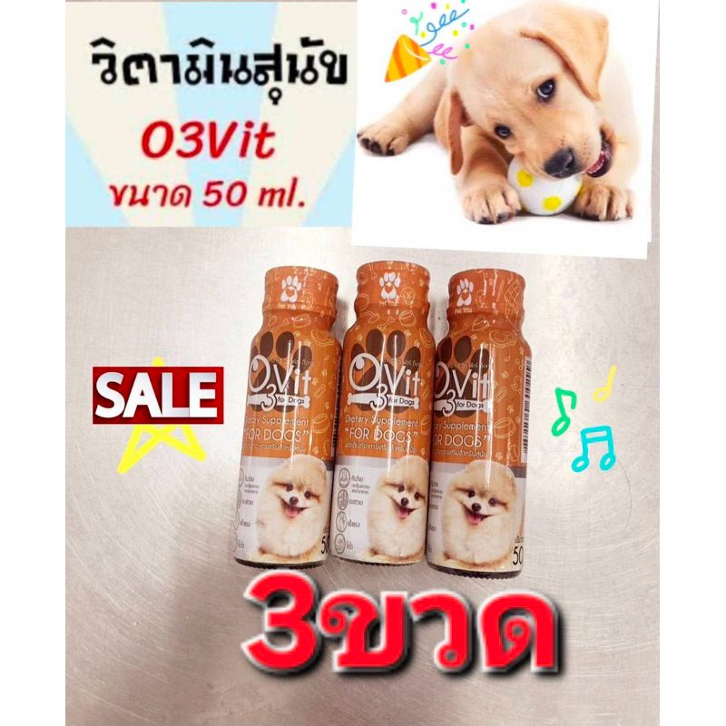 O3Vit Dietary Supplement for dogอาหารเสริมกินเก่งสำหรับหมา แบบน้ำ 50ml 3ขวด