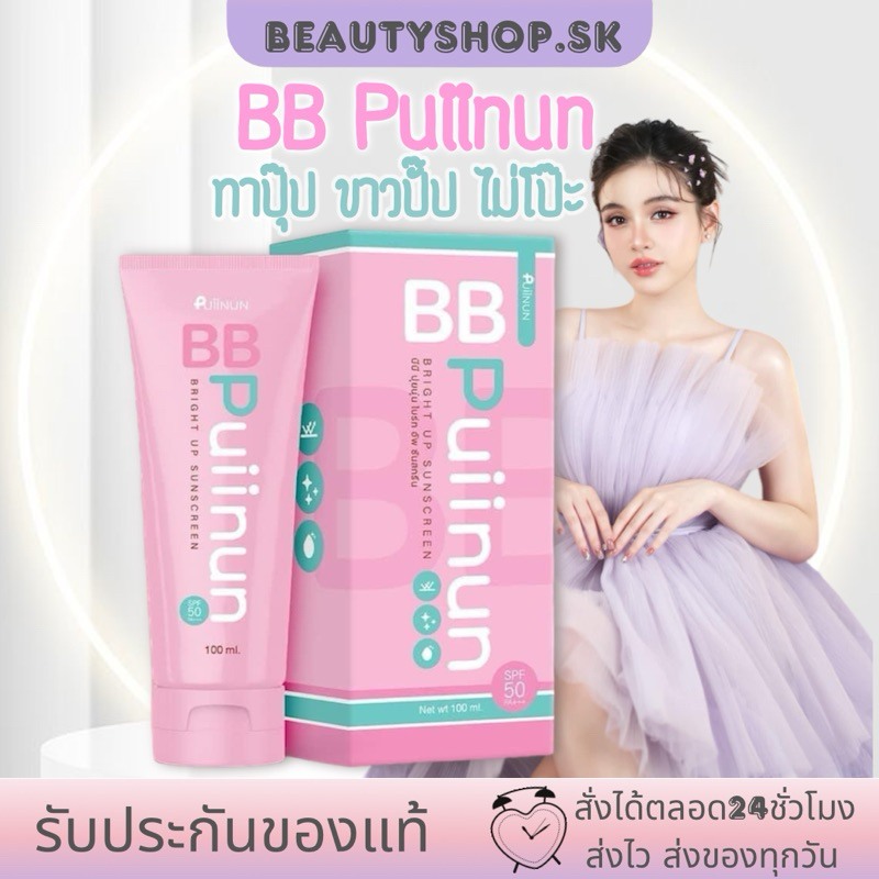BB Puiinun brigh up sunscreen บีบี ปุยนุ่น กันแดด spf50pa+++ โทนอัพผิว