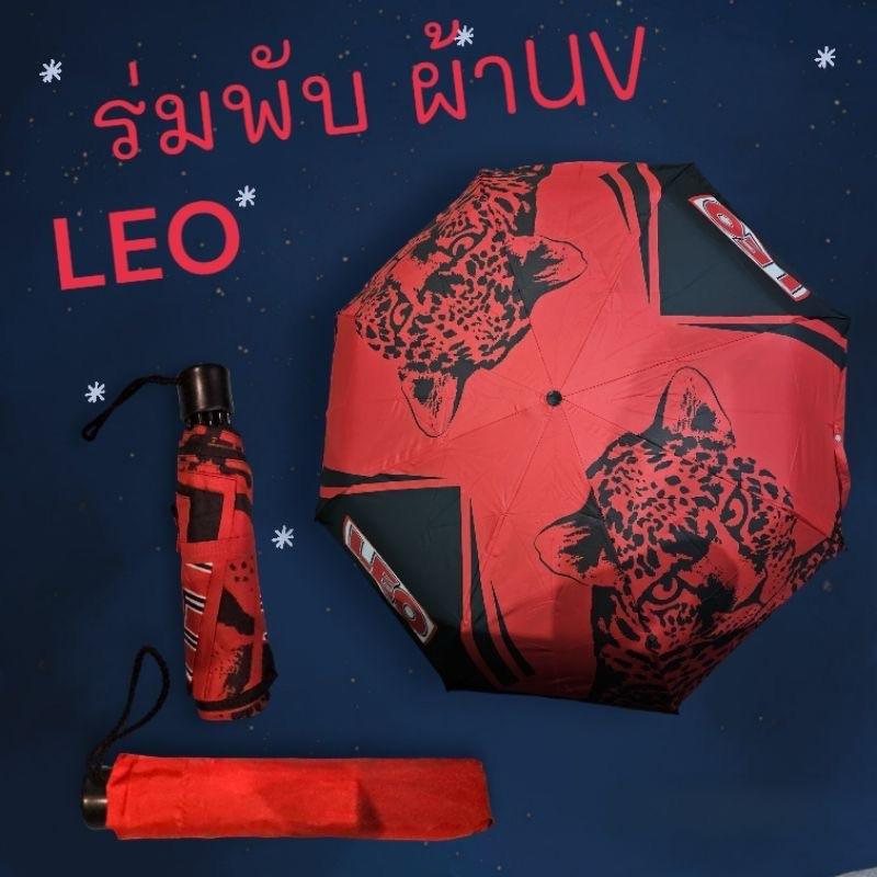 ร่มพับจากลีโอ Leo และ สิงห์ Limited Edition