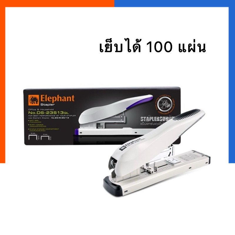 เครื่องเย็บกระดาษ ตราช้าง DS-23S13QL No.23/6-13 เย็บได้ 100แผ่น ทนทาน ใช้งานหนัก คุณภาพสูง แมคเย็บ เข้าเล่ม US.Station