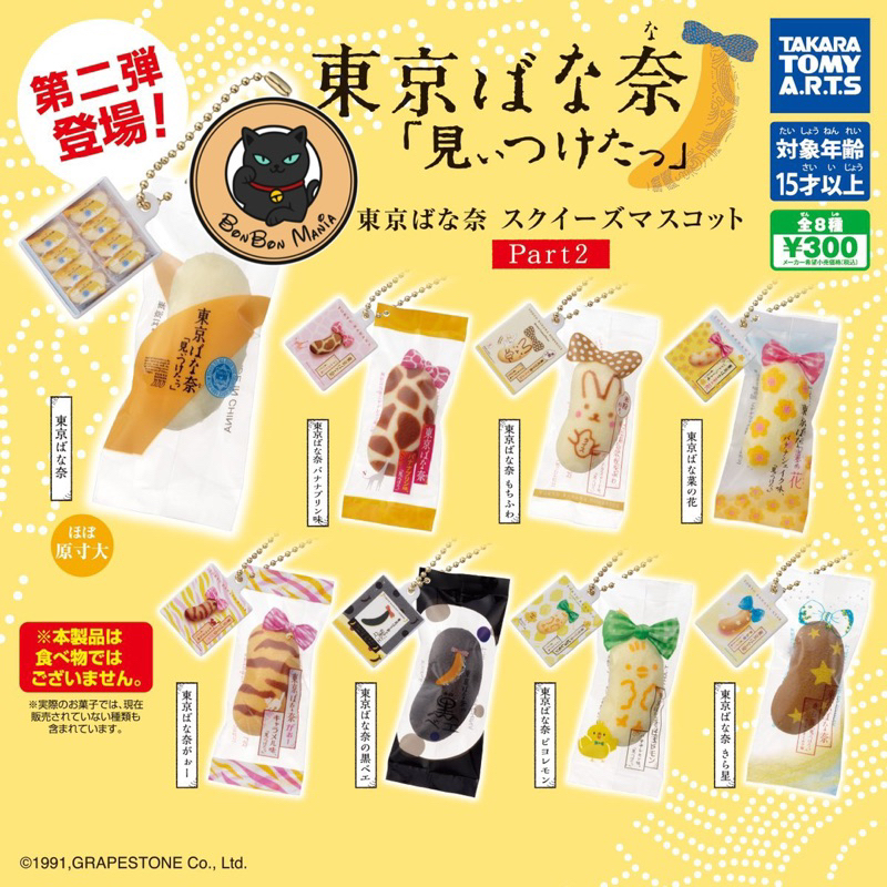 [แบบแยก] Gachapon Tokyo Banana Squeeze Mascot Part2 set