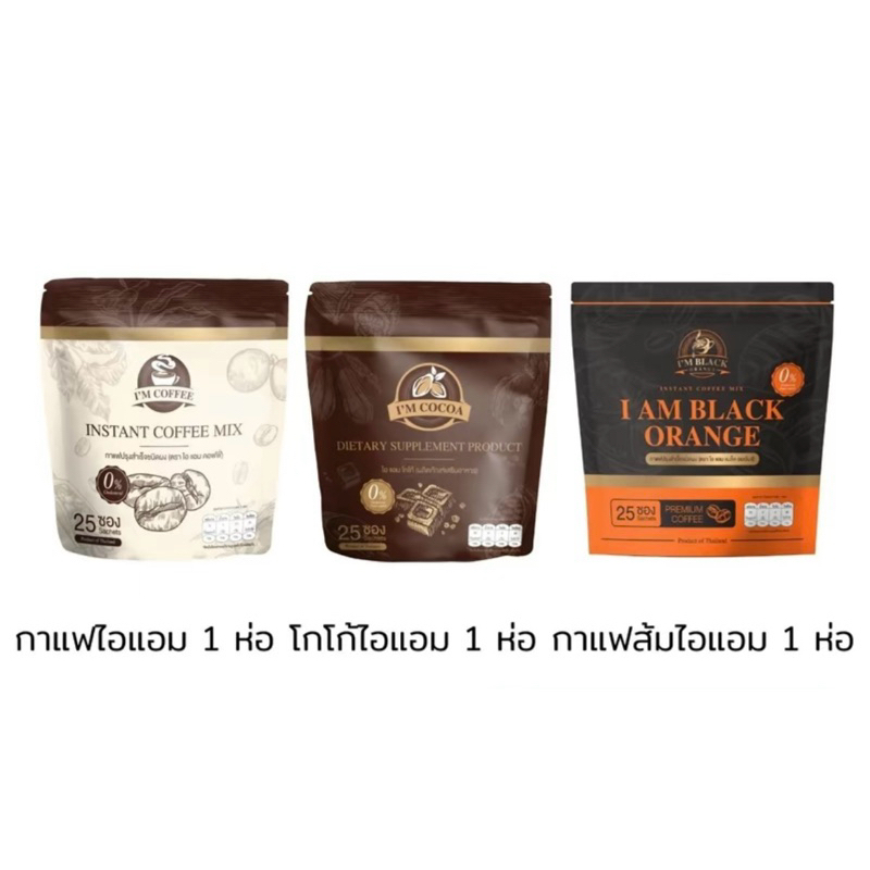 ☕️ไอแอมคอฟฟี่ i'm coffee กาแฟ&โกโก้(แบ่งขาย 1ซอง) สั่งวันนี้ส่งวันถัดไป