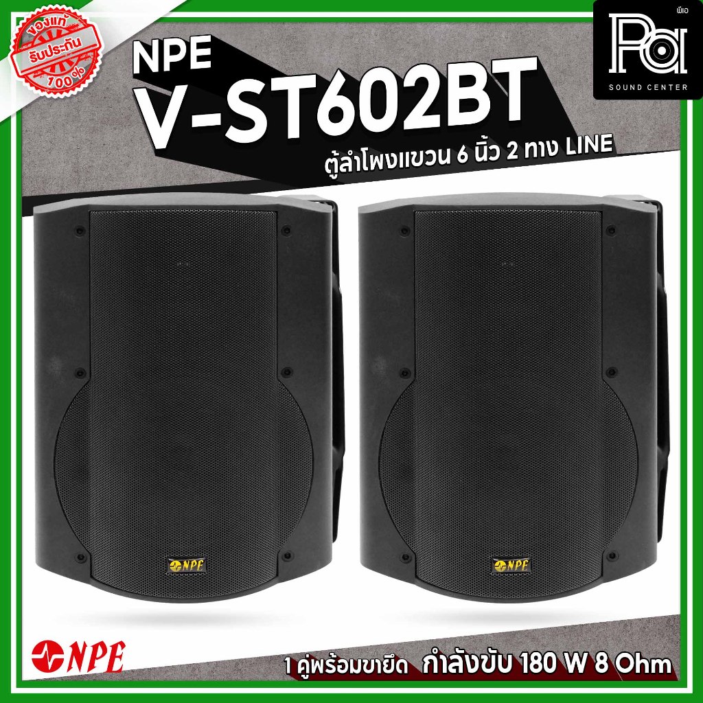 NPE V ST 602 BT ตู้ลำโพงแขวน ขนาด 6 นิ้ว ลำโพงติดผนัง ห้องประชุม ร้านอาหาร ร้านกาแฟ คาแฟ่ PA SOUND C