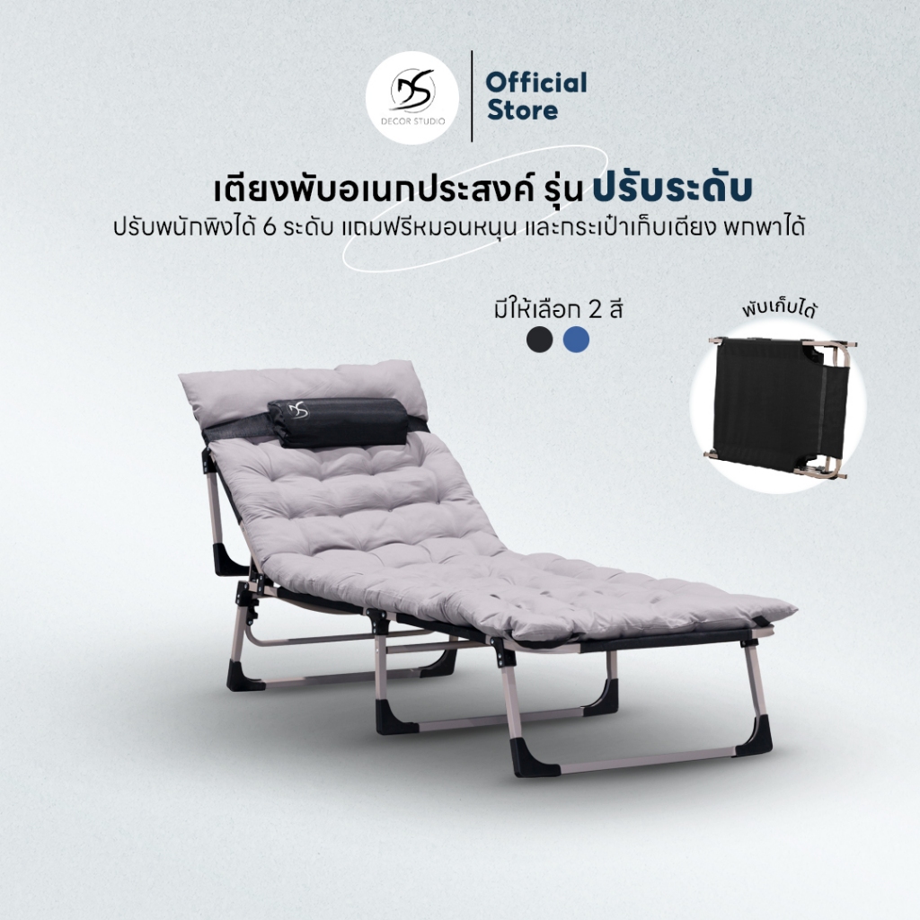 เตียงพับ รุ่น ปรับระดับ Decor Studio ปรับพนักพิงได้ 6 ระดับ แถมฟรีหมอนหนุนเพิ่มความสบาย และกระเป๋าเก็บเตียง พกพาได้
