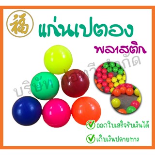 [♥สินค้าพร้อมส่ง♥]ลูกแก่นเปตอง ลูกแก่นพลาสติก ลูกล่อ ลูกเป้า…