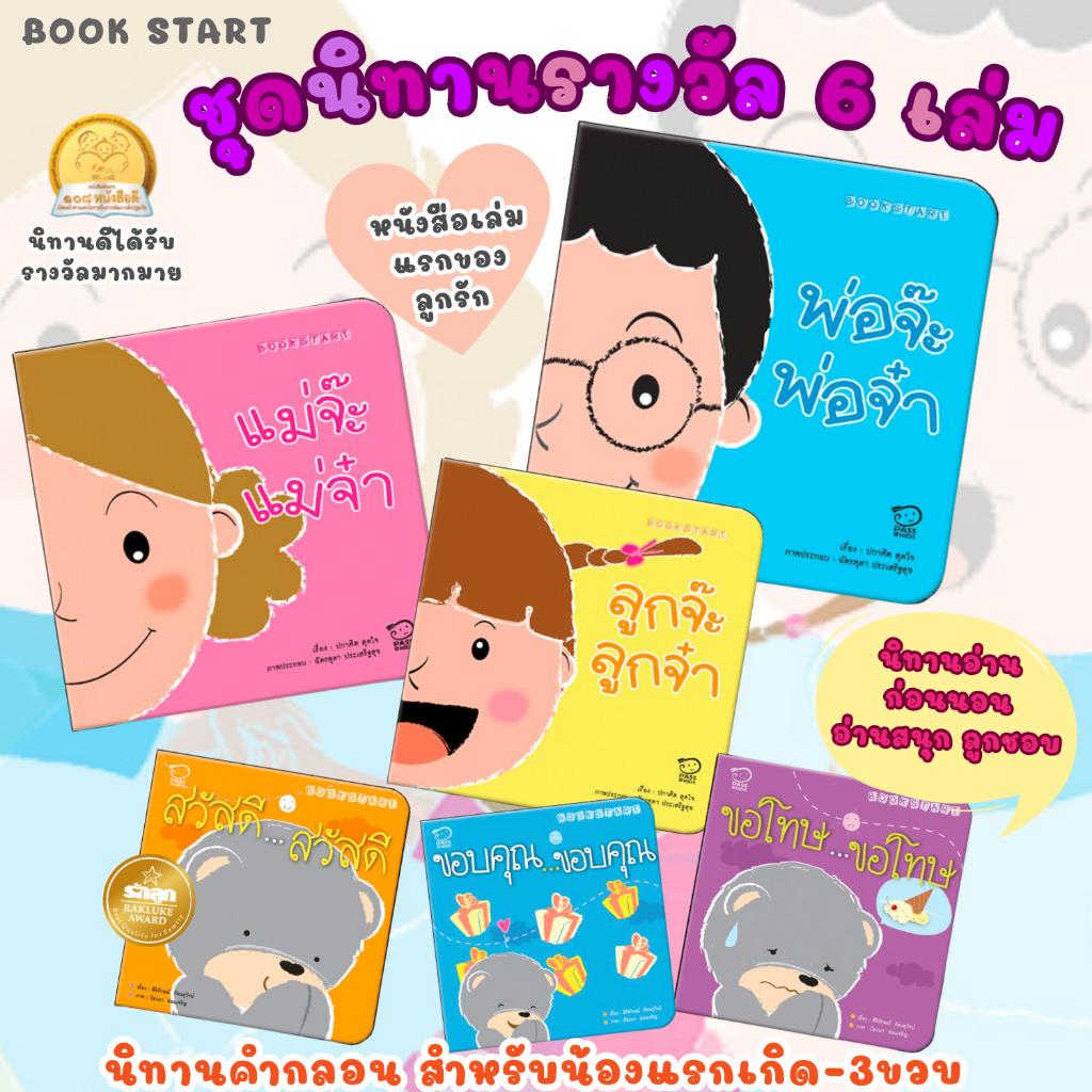 นิทานรางวัล -- นิทานคำกลอนที่ได้รับรางวัลหนังสือดี รักลูกอวอร์ด และหนังสือคัดสรร