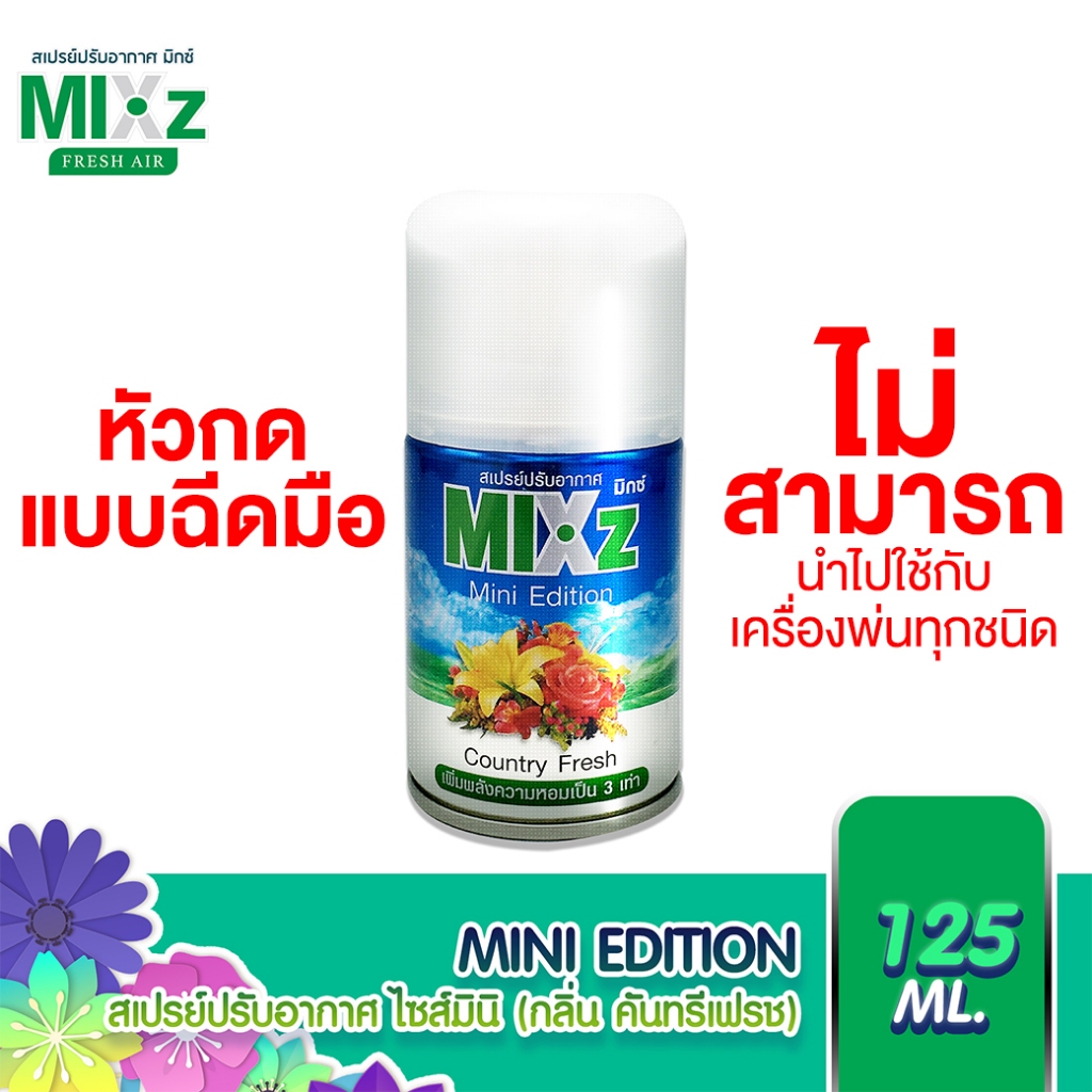 MIXz Mini Edition สเปรย์ปรับอากาศ กลิ่นคันทรีเฟรช 125 ml.