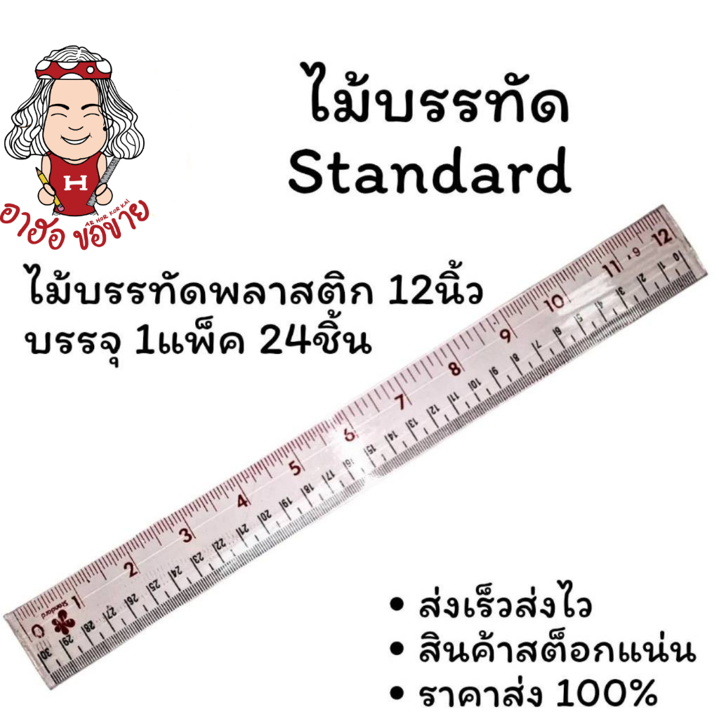 (HKK)📍ฮอขายส่ง📍(แพ็ค24ชิ้น) Standard ไม้บรรทัด ไม้บรรทัดพลาสติก 12นิ้ว/30ซม. No.9 (แพ็ค/24ชิ้น)