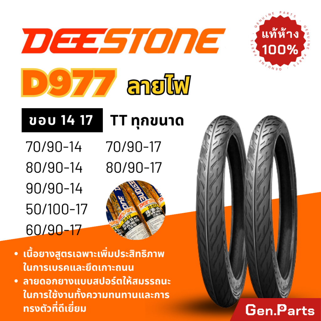 ยางนอก ยางดีสโตน Deestone ลายไฟ D977 ขอบ14 17 50/100-17 60/90-17 70/90-17 ยางรถมอเตอไซค์ ดรีม Wave Dream เวฟ110i เวฟ125i