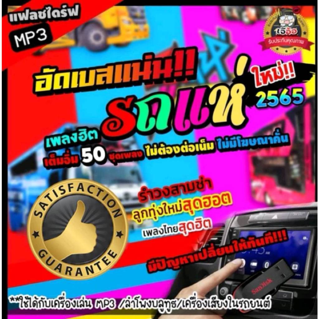 แฟลชไดร์ฟ USB-MP3 รวมเพลงรถแห่คัดพิเศษ เพลงฮิตมันส์ๆ เบสหนักๆ