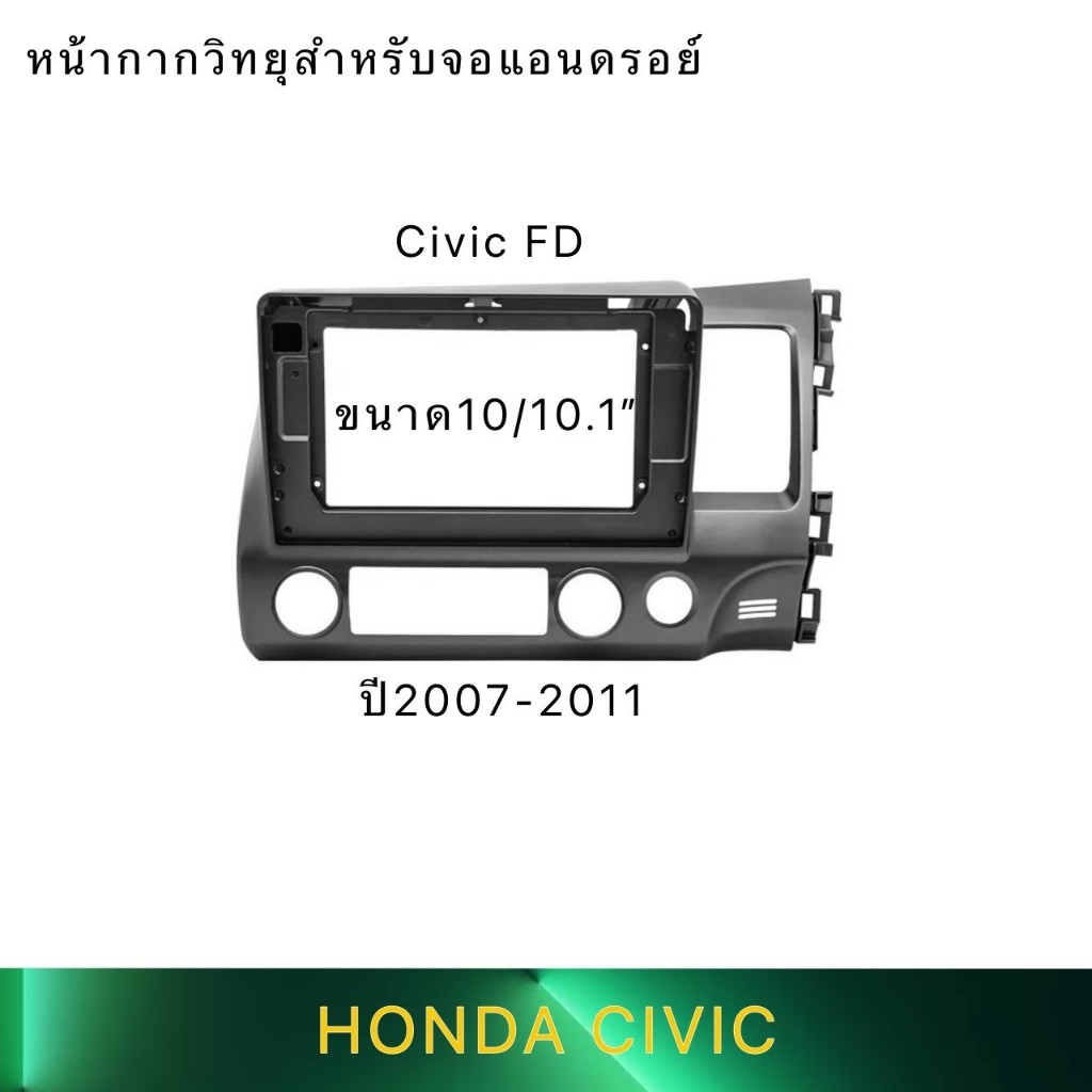 กรอบวิทยุใส่ขนาดจอใหญ่10.1" สำหรับรถ Honda civic FD ปีประมาณ2006-2011