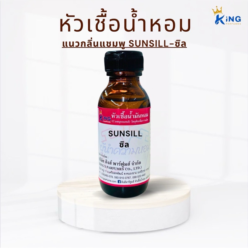 หัวเชื้อน้ำหอม ขนาด30-100ml กลิ่น SUNSILL ซันซิล