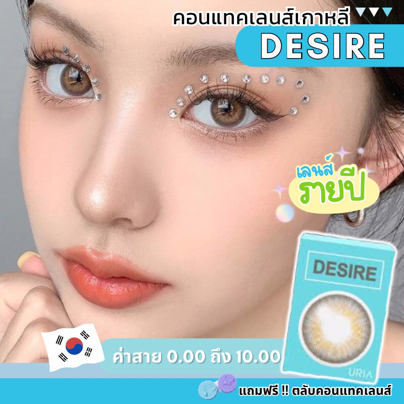 ล้างสต็อกสินค้า คอนแทคเลนส์รายปี idollens รุ่น Desire กล่องฟ้า [ค่าสายตา 1.00 -​10.00] **ถามสต็อกก่อนกดสั่งนะคะ*