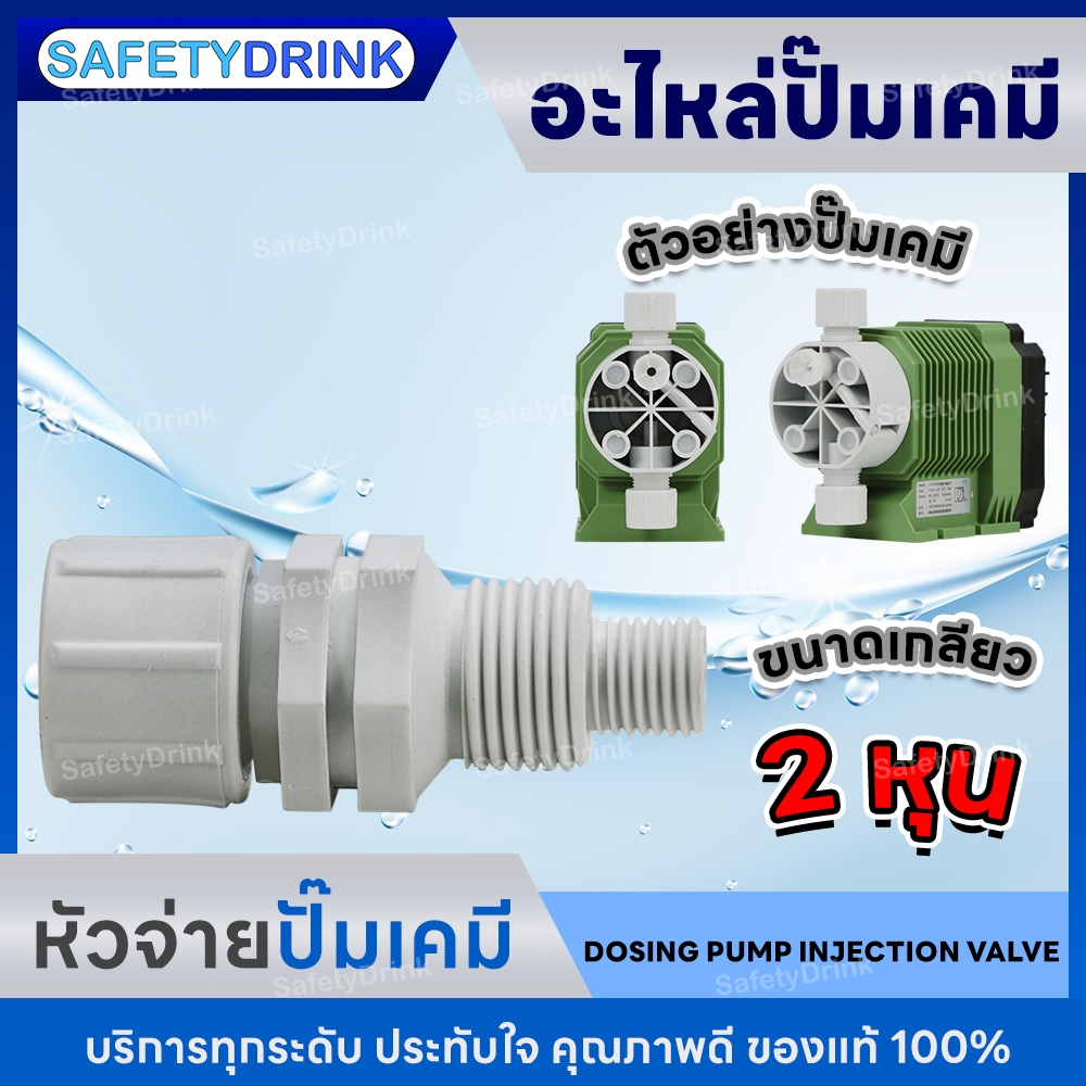 💦 SafetyDrink 💦 หัวจ่าย ปั๊มฟีดเคมี DOSING PUMP INJECTION VALVE 💦
