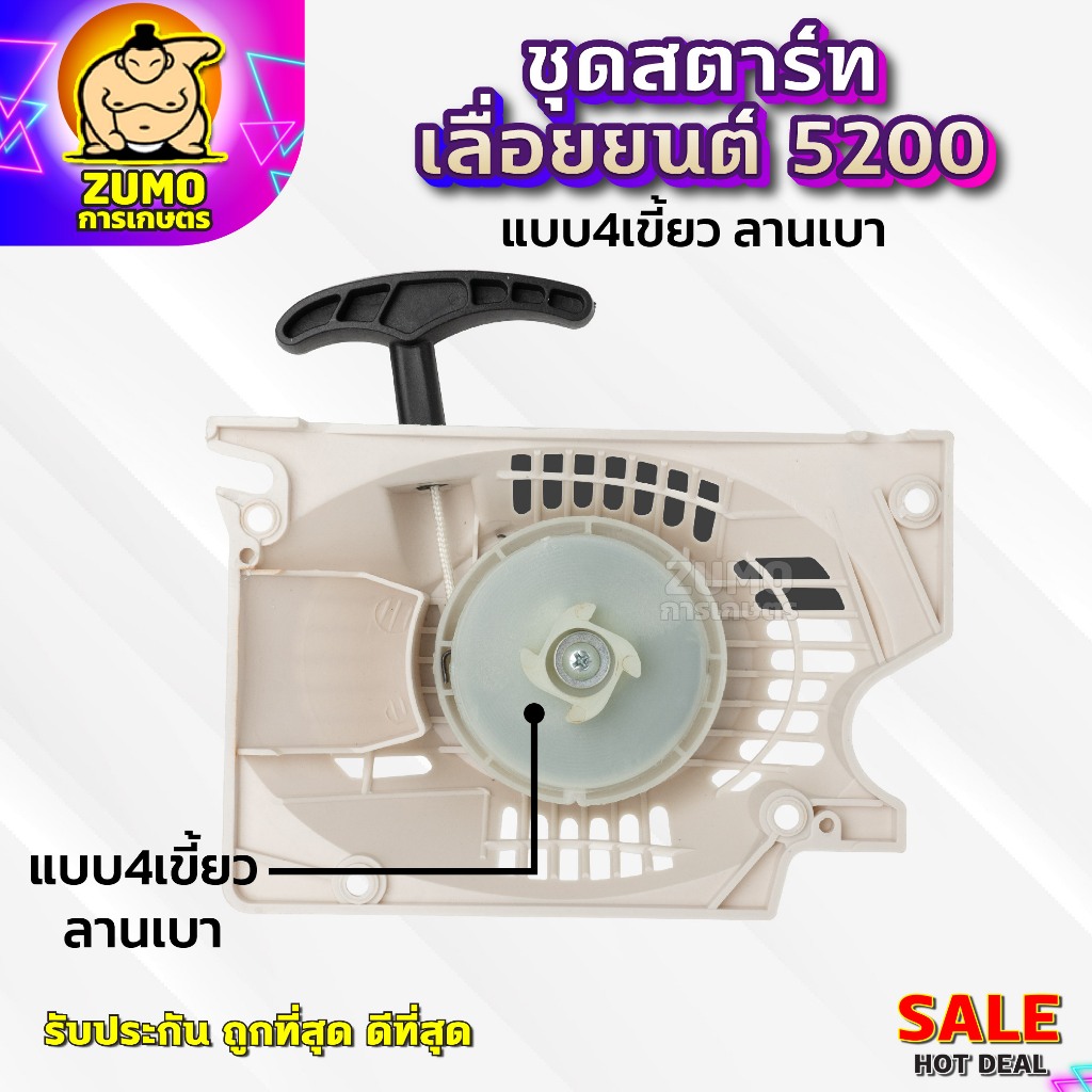 ชุดสตาร์ทเครื่องเลื่อยยนต์5200 แบบ4เขี้ยว(ลานเบา) อะไหล่เครื่องเลื่อยยนต์5200(ลานเบา)(A-0049)