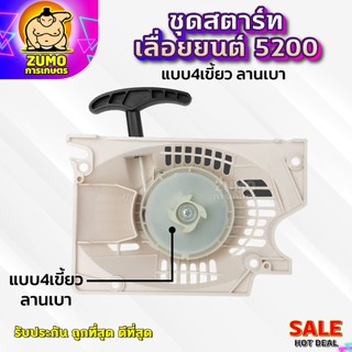 ชุดสตาร์ทเครื่องเลื่อยยนต์5200 แบบ4เขี้ยว(ลานเบา) อะไหล่เครื่องเลื่อยยนต์5200(ลานเบา)(A-0049)