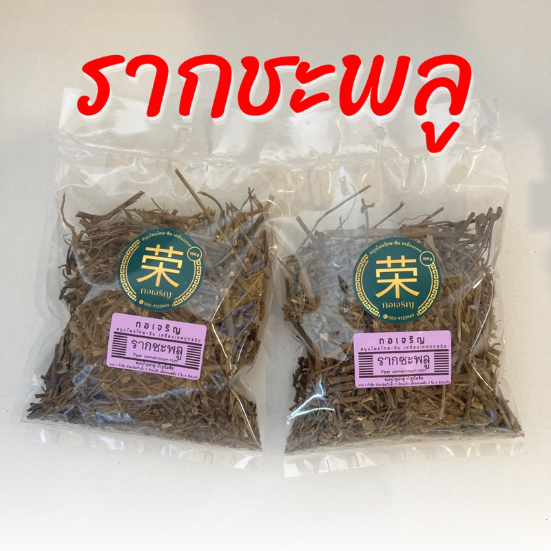 รากชะพลู อบแห้ง ขนาด 100 กรัม และ 250 กรัม