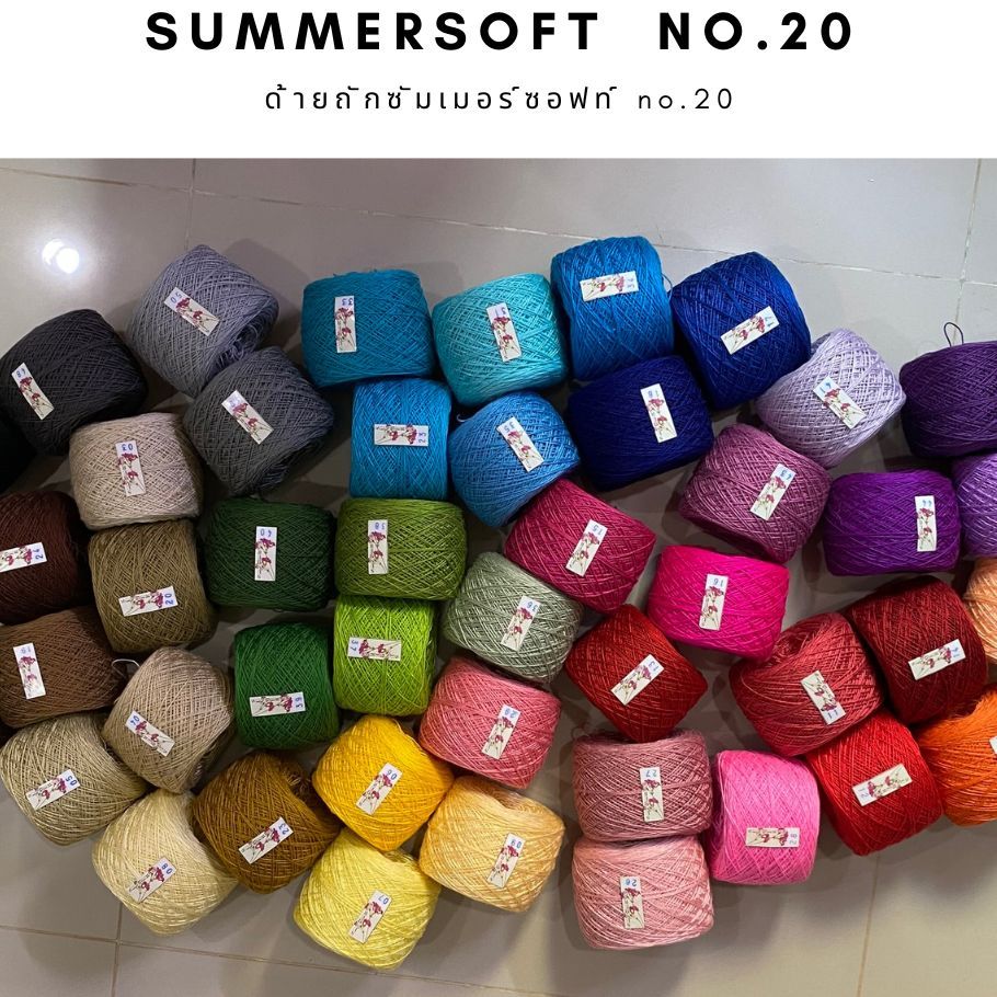 ด้ายถัก เบอร์ 20 - ไหมซัมเมอร์ซอฟท์เส้นอ้วน เนื้อเงา นุ่ม ละเอียด +50 สี 2/3