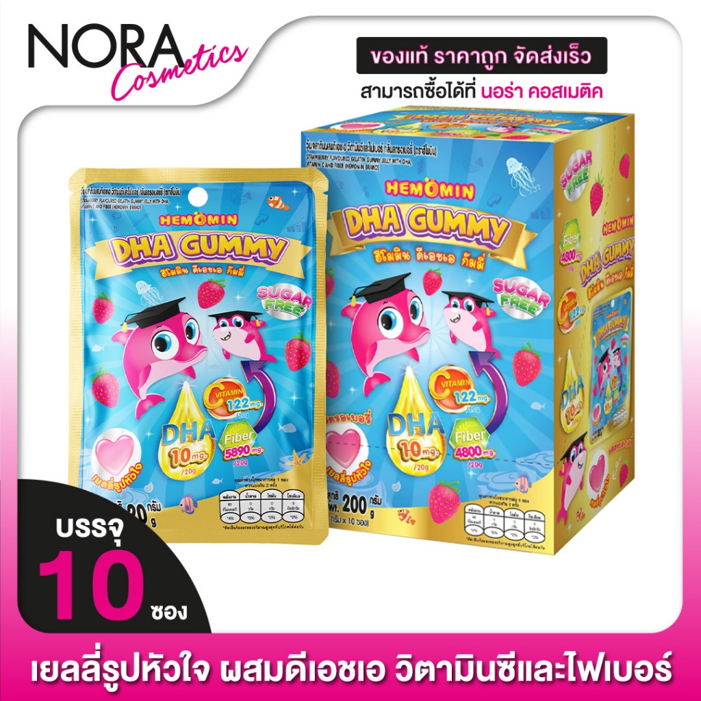 Hemomin DHA Gummy ฮีโมมิน ดีเอชเอ กัมมี่ [10 ซอง] เจลลี่ ดีเอชเอ วิตามินซีและไฟเบอร์ กลิ่นสตรอว์เบอร์รี่