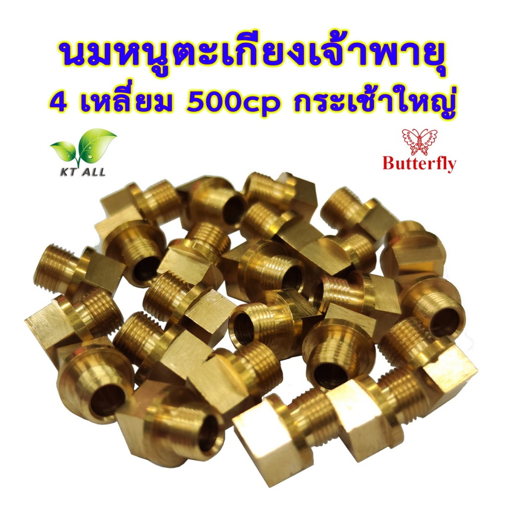 ตะเกียงเจ้าพายุ: นมหนู 4 เหลี่ยม 500cp (แพ็คละ 1 / 2 / 4 ชิ้น)กระเช้าใหญ่ ตราผีเสื้อ สินค้านำเข้า