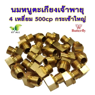 ตะเกียงเจ้าพายุ: นมหนู 4 เหลี่ยม 500cp (แพ็คละ 1 / 2 / 4 ชิ้น)กระเช้าใหญ่ ตราผีเสื้อ สินค้านำเข้า