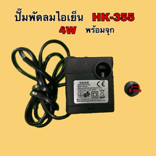ปั๊มน้ำพัดลมไอเย็น HATARI และพัดลมไอเย็นทั่วไป 4w HK-355