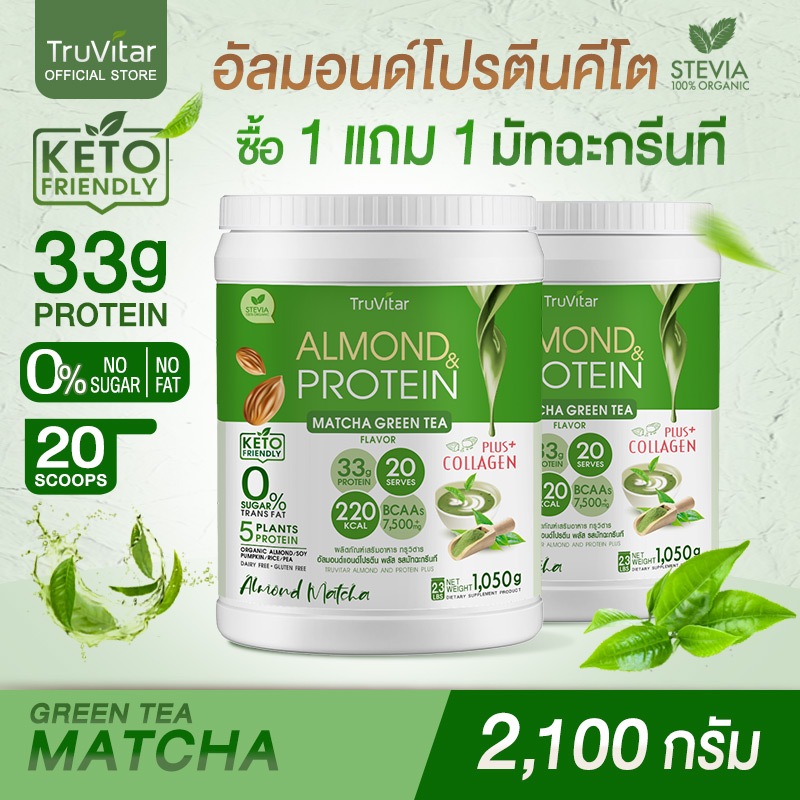 ส่งไว ส่งฟรี (1แถม1)TruVitar Almond Protein Plus Collagen รสมัทฉะกรีนที ขนาด 1,050 กรัม โปรตีนสูง 33g น้ำตาล 0%