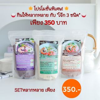 6.โจ๊ก 3 ถุง 3 แบบ (โจ๊กข้าวหอมมะลิ โจ๊กข้าวไรซ์เบอร์รี่ โจ๊…