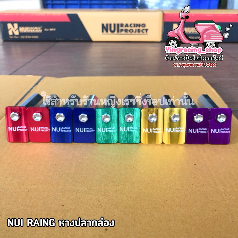 หางปลากล่องงานสี เลเซอร์โลโก้หนุ่ย มี 5 สีให้เลือก พร้อมส่งจ้า