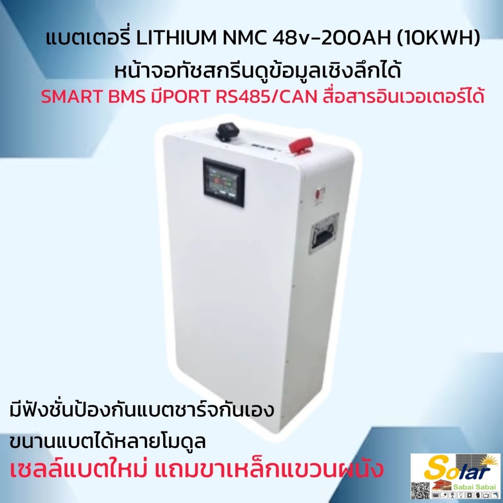 แบตเตอรี่ LITHIUM NMC 48v-200AH (10KWH) หน้าจอทัชสกรีนดูข้อมูลเชิงลึกได้   เซลแบตใหม่ แถมขาเหล็กแขวน