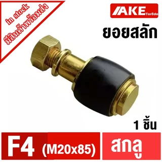 FCL set สกรูยอยสลัก สลักคัปปลิ้ง น็อตยอย F1 F2 F3 F4 COUPLING bolt washer สกรู FCL 90 100 112 125 140 160 180 200 224