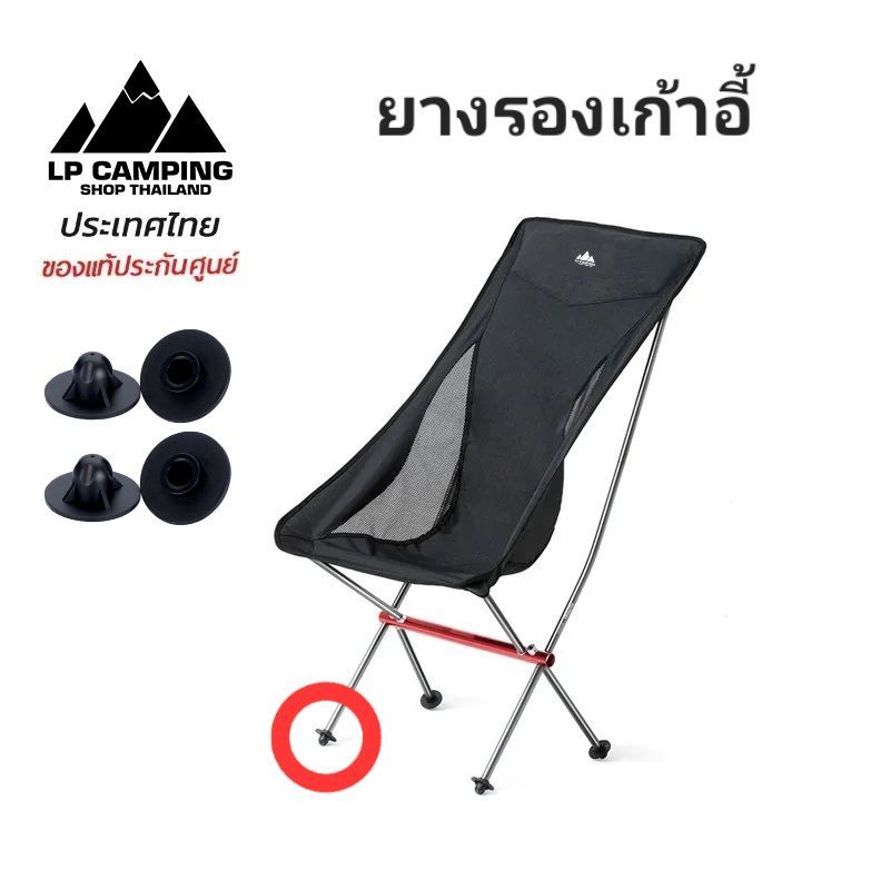 ยางรองเก้าอี้ อุปกรณ์เสริมเก้าอี้พับ LP Camping