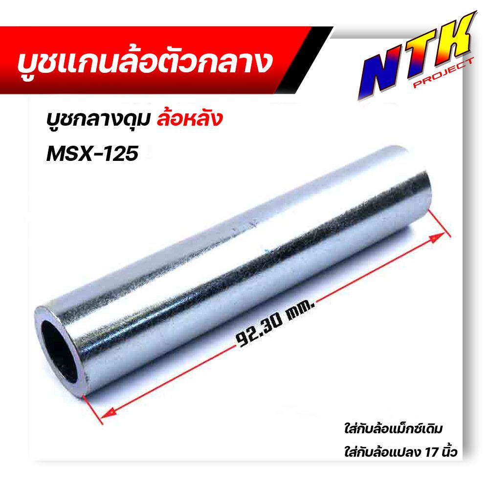 บูชดุมล้อหลัง MSX-125 สำหรับล้อแม็กเดิมหรือแปลงใส่ล้อขอบ 17 บูชแกนล้อตัวกลาง บู๊ชกลางดุม บู๊ชดุมMSX